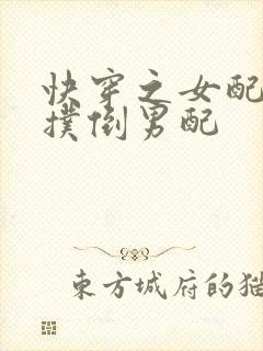 快穿之女配势要扑倒男配