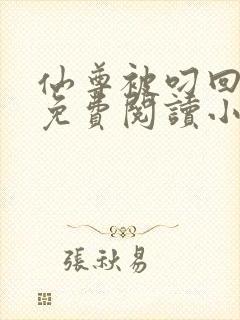 仙尊被叼回窝后免费阅读小说