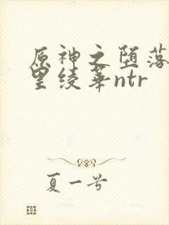 原神之堕落的神里绫华ntr