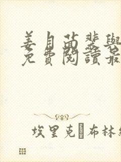 姜月茴裴与小说免费阅读最新章节