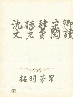 沈听肆宋卿予全文免费阅读笔趣阁