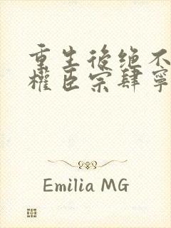 重生后绝不嫁给权臣宗肆宁芙