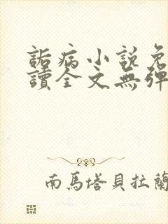 诟病小说免费阅读全文无弹窗