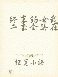 终末的女武神第二季全集在线看