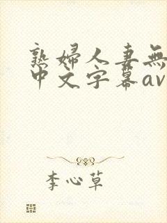 熟妇人妻无乱码中文字幕av