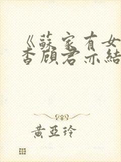 《苏家有女》苏杳顾君亦结局