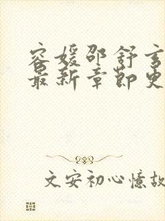 容媛邵舒玄小说最新章节更新时间