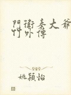 门卫秦大爷付筱竹外传