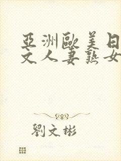 亚洲欧美日韩中文人妻熟女