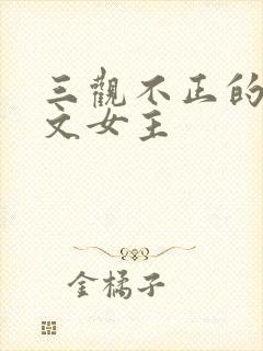 三观不正的快穿文女主