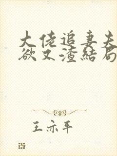 大佬追妻夫人又欲又渣结局免费阅读