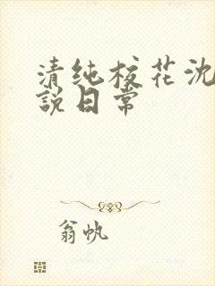 清纯校花沈柔小说日常