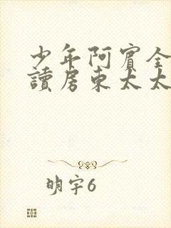 少年阿宾全文阅读房东太太