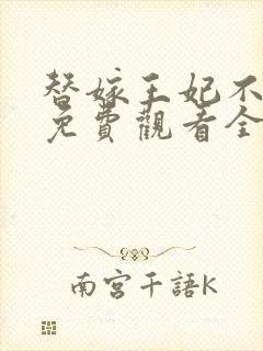 替嫁王妃不好惹免费观看全集封面