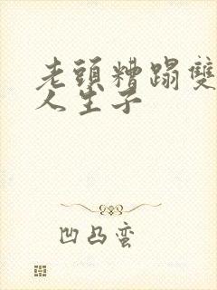 老头糟蹋双性美人生子封面