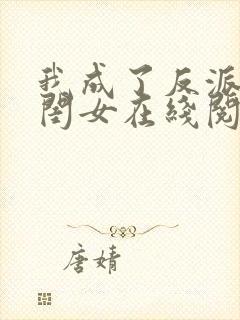 我成了反派的亲闺女在线阅读全文封面