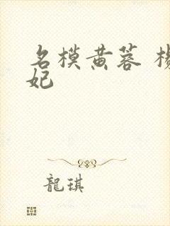 名模黄蓉 杨贵妃