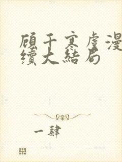 顾千寒虞漫漫后续大结局