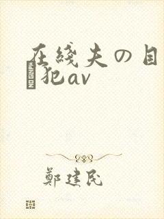 在线夫の目の前で犯av封面