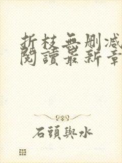 折枝无删减全文阅读最新章节