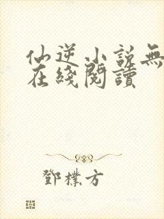 仙逆小说无删减在线阅读