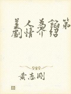 美人为馅第一季剧情介绍