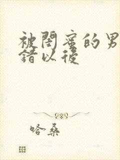 被闺蜜的男友上错以后