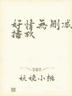 奸情无删减在线播放