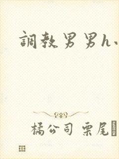 调教男男h小说