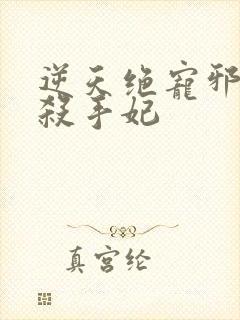 逆天绝宠邪帝的杀手妃封面