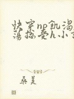 快穿np饥渴放荡总受h小说