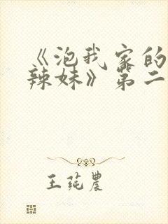 《泡我家的黑田辣妹》第二季动漫在