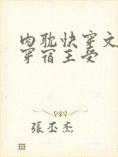 肉耽快穿文h快穿宿主受