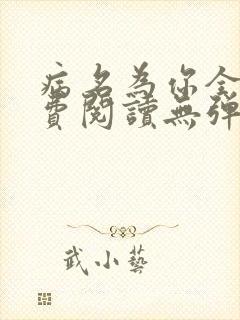 病名为你全文免费阅读无弹窗笔趣阁