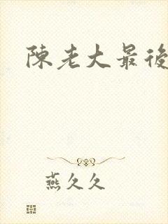 陈老大最后结局