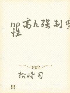 np高h强制双性封面