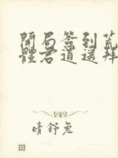 开局签到荒古圣体君逍遥拜封面