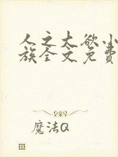 人之大欲小说家族全文免费阅读最新章节更新