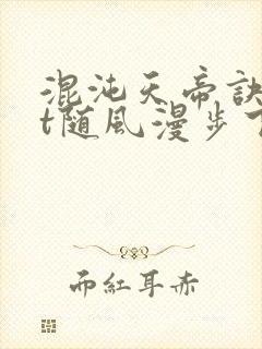 混沌天帝诀txt随风漫步下载封面
