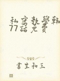 私密教学韩漫177话免费