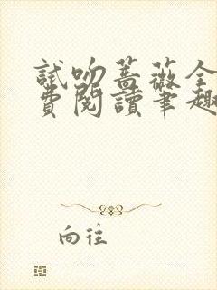 试吻蔷薇全文免费阅读笔趣阁