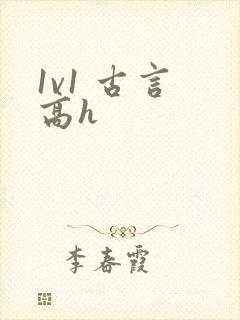 1v1 古言 高h