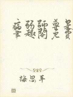 病弱师尊是变态笔趣阁免费阅读全文