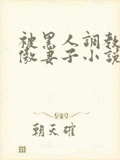 被黑人调教的高傲妻子小说