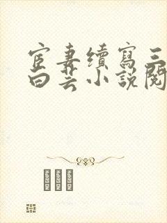 宦妻续写三部曲白芸小说阅读免费