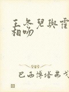 王冬儿与霍雨浩相吻