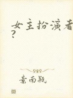 女主扮演者是谁?