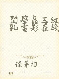 闫学晶三级露全乳电影在线观看