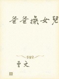 爸爸操女儿小逼封面