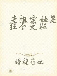 老祖宗她是真的狂全文版